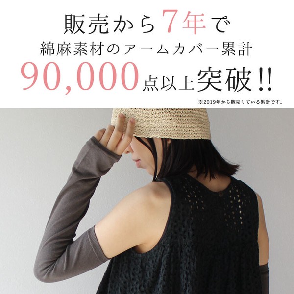 日本製 綿 麻 素材のさらさら アームカバー【春夏の定番商品 / 一部カラー 完売】