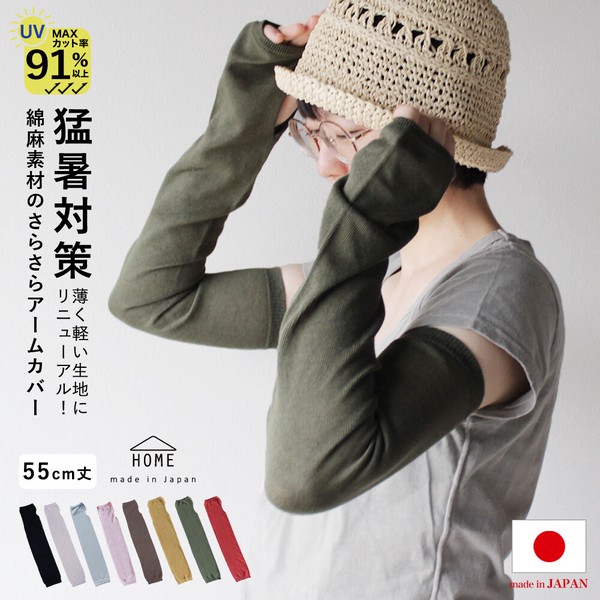 日本製 綿 麻 素材のさらさら アームカバー【春夏の定番商品 / 一部カラー 完売】