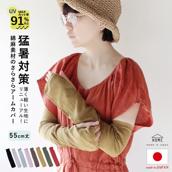 日本製 綿 麻 素材のさらさら アームカバー【春夏の定番商品 / 一部カラー 完売】