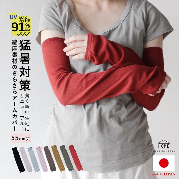 日本製 綿 麻 素材のさらさら アームカバー【春夏の定番商品 / 一部カラー 完売】