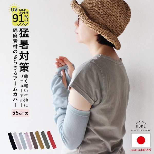 日本製 綿 麻 素材のさらさら アームカバー【春夏の定番商品 / 一部カラー 完売】