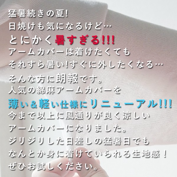 日本製 綿 麻 素材のさらさら アームカバー【春夏の定番商品 / 一部カラー 完売】