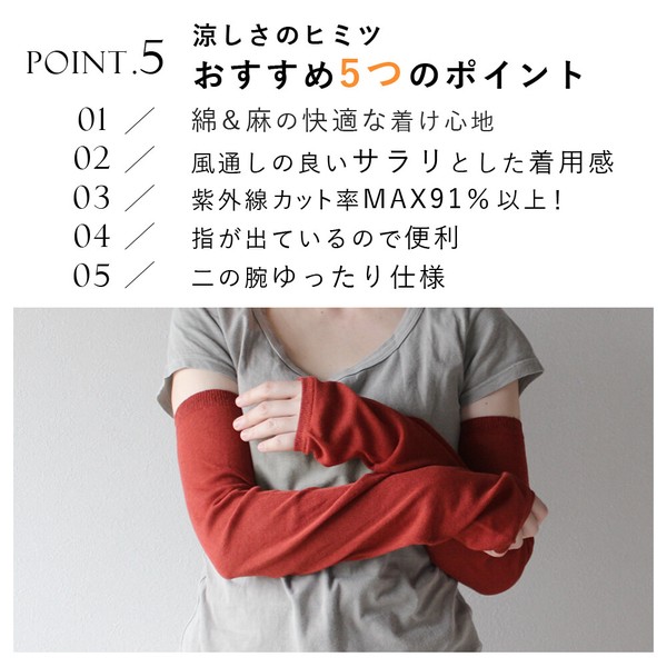 日本製 綿 麻 素材のさらさら アームカバー【春夏の定番商品 / 一部カラー 完売】