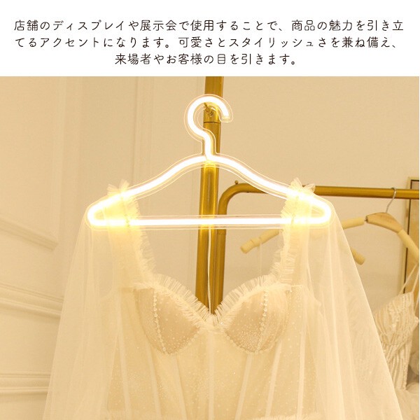【店舗・ディスプレイ用品】ネオンライトでアイキャッチ効果抜群　USB電源式 LEDネオンライトハンガー