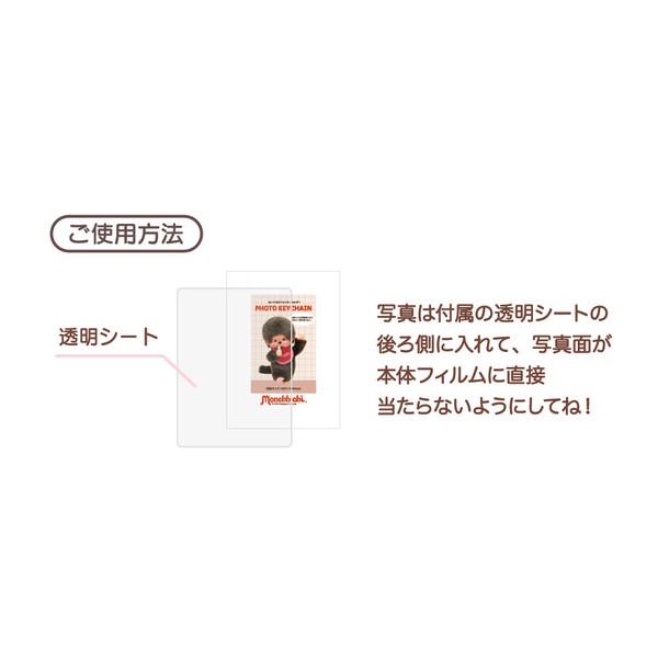 8月下旬入荷　モンチッチ　ぬいぐるみフォトキーホルダー　モンチッチちゃん