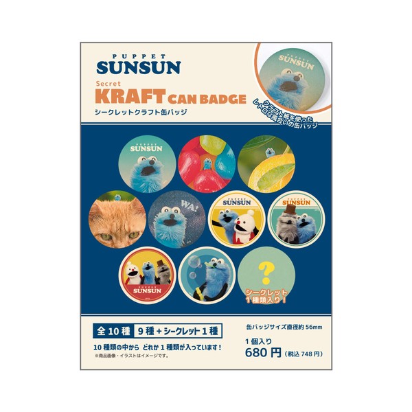6月下旬入荷　パペットスンスン シークレットクラフト缶バッジ　10個入BOX