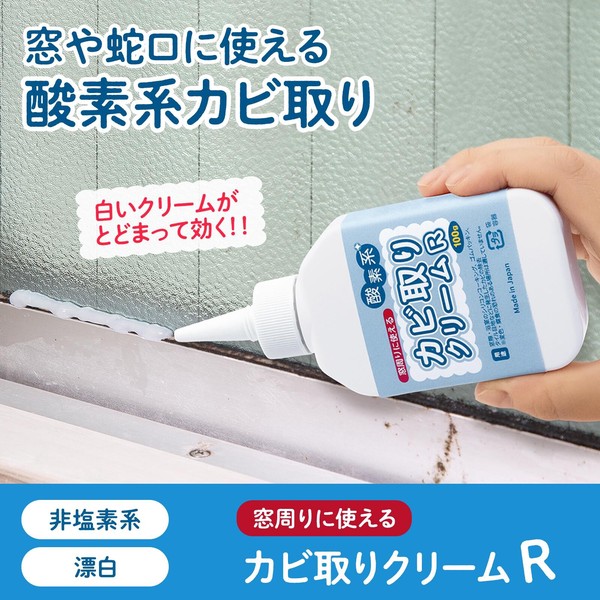 ★売れ筋商品！！【窓周りに使えるカビ取りクリームR】