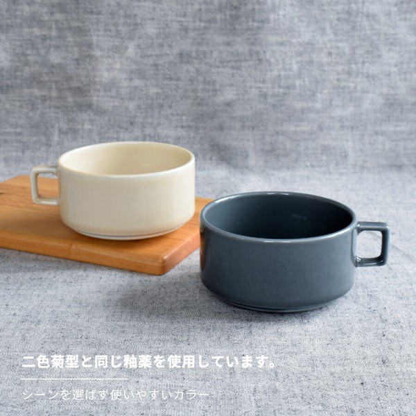 スタックスープカップ【スープカップ ボウル 日本製 美濃焼】