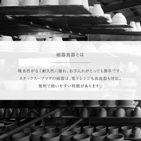 スタックスープカップ【スープカップ ボウル 日本製 美濃焼】