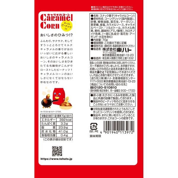 【東ハト】キャラメルコーン　ロングセラー｜子どもに人気