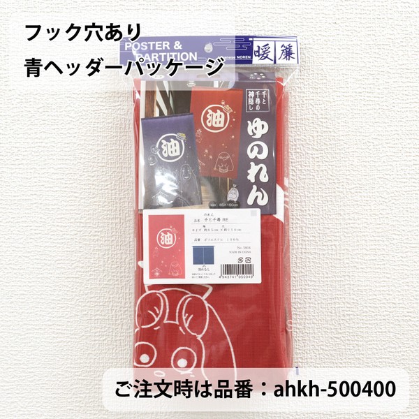 のれん ジブリ 千と千尋の神隠し「千と千尋」RE/BL 85X150cm 当日発送 即納