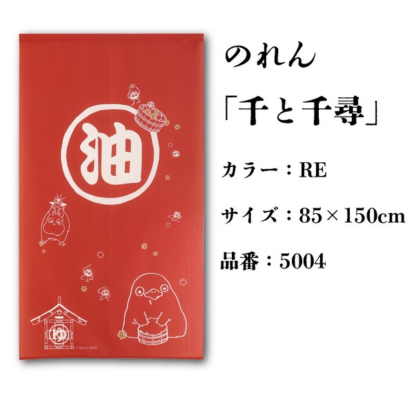 のれん ジブリ 千と千尋の神隠し「千と千尋」RE/BL 85X150cm 当日発送 即納