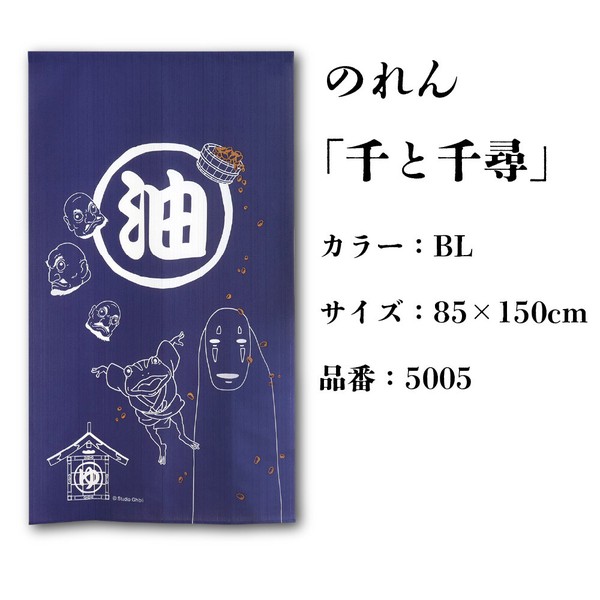 のれん ジブリ 千と千尋の神隠し「千と千尋」RE/BL 85X150cm 当日発送 即納