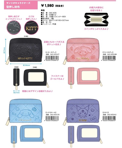 ★【即納】サンリオキャラクターズ　型押し財布　SAC-KOS SALE30