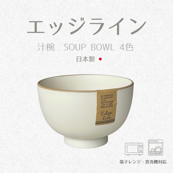 エッヂライン　汁椀　4色　【汁椀　スープボウル　ボウル　日本製】　ヤマ吾陶器