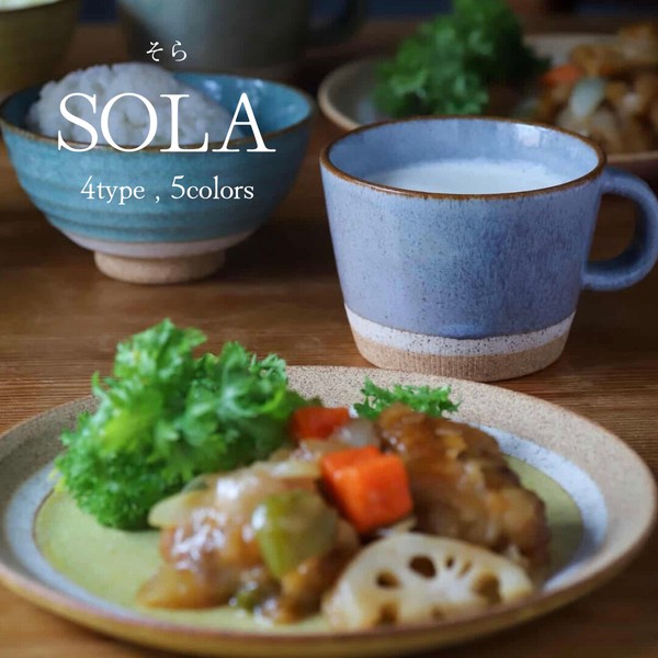 SOLA - ソラ-　全4形状　5色　【皿　プレート　スープ　ボウル　茶碗　日本製　美濃焼】　ヤマ吾陶器
