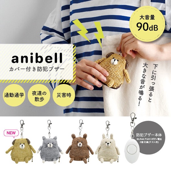 【2026年7月新柄追加、再入荷予定】【防犯】いざという時のお守り防犯ブザーanibell【予約】
