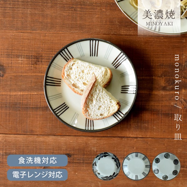 モノクロ取り皿【中皿 日本製 美濃焼】