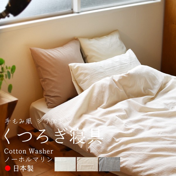 【 NEW 】 掛け布団カバー コットンワッシャー シングル 150×210cm  綿100％ 日本製 くつろぎシリーズ