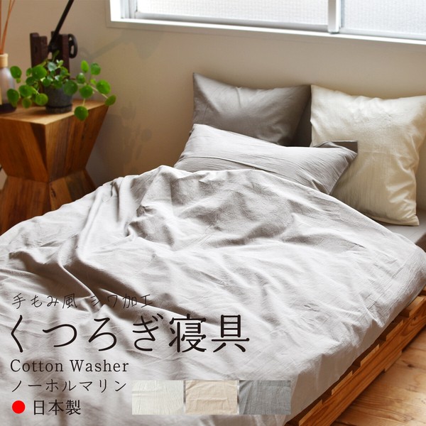 【 NEW 】 枕カバー コットンワッシャー シングル 45×90cm 封筒式 綿100％ 「 日本製 」 くつろぎシリーズ
