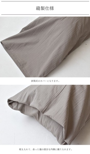 【 NEW 】 枕カバー コットンワッシャー シングル 45×90cm 封筒式 綿100％ 「 日本製 」 くつろぎシリーズ