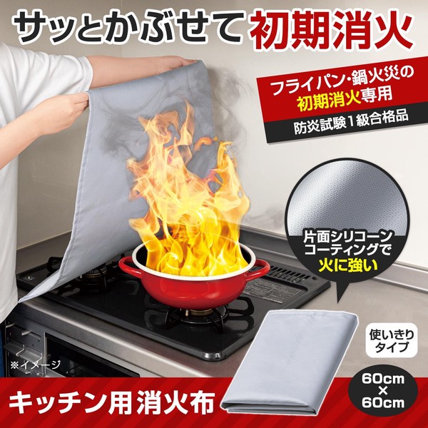 ★売れ筋商品！！【キッチン用消火布　60×60cm】