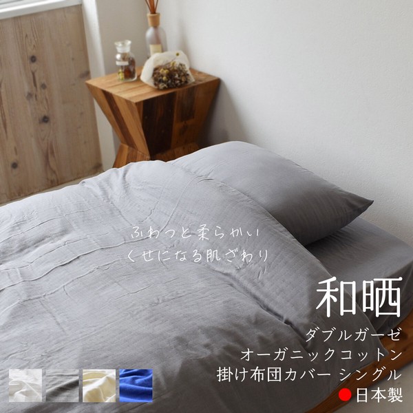 ダブルガーゼ オーガニック 和晒し寝具 シングル 「全4色 / 3種」 掛け布団カバー 150×210cm 綿100%