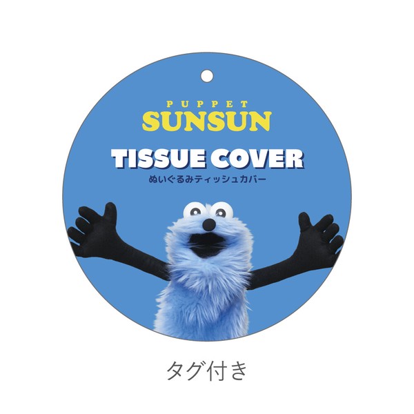9月下旬入荷　パペットスンスン　ぬいぐるみティッシュカバー　スンスン
