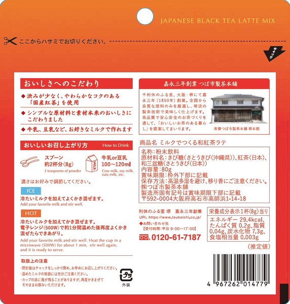 ミルクでつくる和紅茶ラテ80g＿添加物無、日本産100％、希少、こだわり