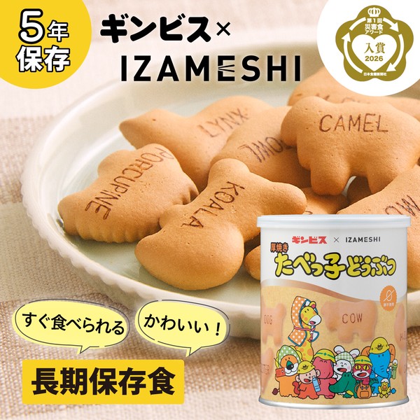 イザメシ × ギンビス　厚焼きたべっ子どうぶつビスケット　長期保存食　備蓄　おいしい　防災用品