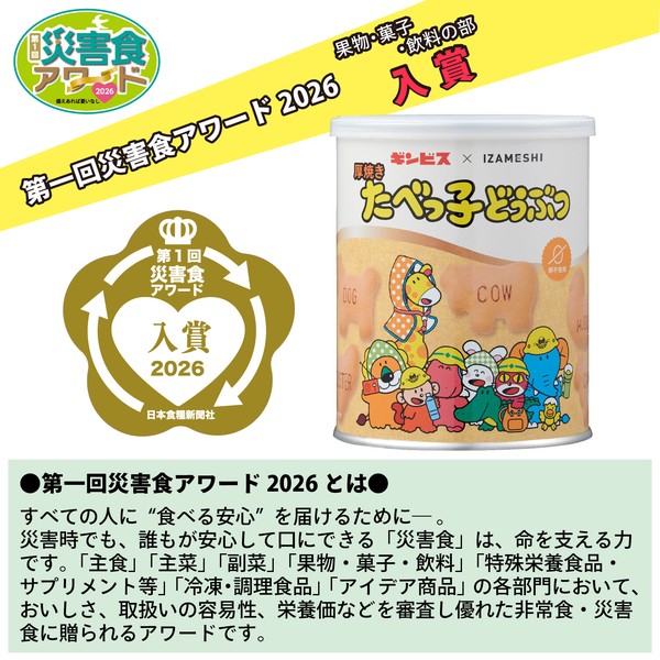 イザメシ × ギンビス　厚焼きたべっ子どうぶつビスケット　長期保存食　備蓄　おいしい　防災用品