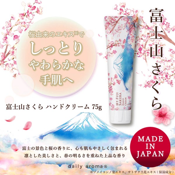 富士山さくら ハンドクリームDA 75g【日本製】【桜】【富士山】