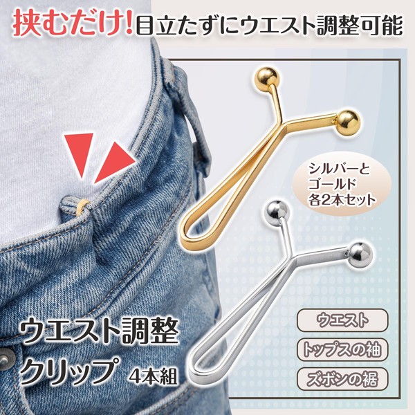 ★売れ筋商品！！【ウエスト調整クリップ　4本組】