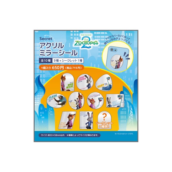 6月下旬入荷　シークレットアクリルミラーシール10個入BOX　ズートピア2