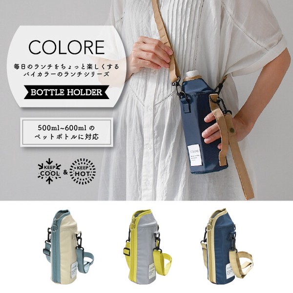 【2026新作】バイカラーのボトルホルダー COLORE【保冷】