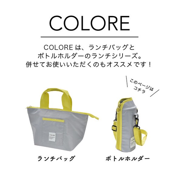 【2026新作】バイカラーのボトルホルダー COLORE【保冷】