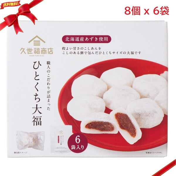 久世福 ひとくち大福 8個 x 6袋 和菓子 詰め合わせ スイーツ ギフト お茶菓子 人気