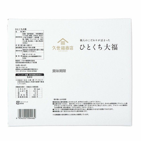 久世福 ひとくち大福 8個 x 6袋 和菓子 詰め合わせ スイーツ ギフト お茶菓子 人気