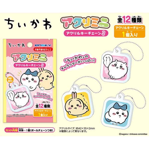 【ちいかわ】『アクリミニ アクリルキーチェーン3』