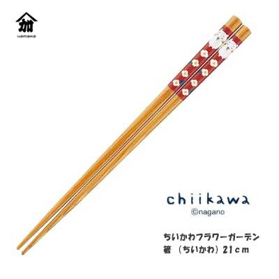 ちいかわ フラワーガーデン箸 カトラリー （ちいかわ）CKW21-840  山加商店