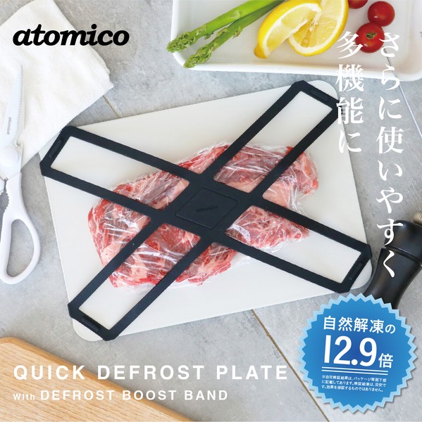 【公式】シービージャパン 解凍プレート バンド付き 急速解凍 解凍 atomico キッチン 料理