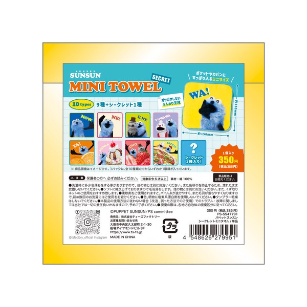 8月下旬入荷　パペットスンスン シークレットミニタオル10個入BOX