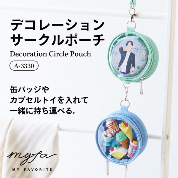 【推し活にオススメ！】myfa デコレーションサークルポーチ 全6色【カプセルトイ/ガチャ/缶バッジ】