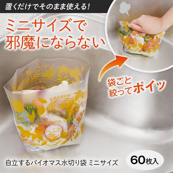 ★売れ筋商品！！【自立するバイオマス水切り袋　ミニサイズ　60枚入】