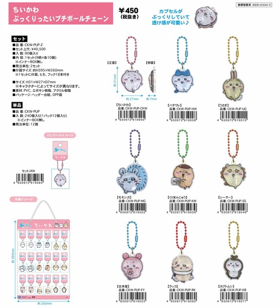 ★【即納】ちいかわ　ぷっくりったいプチボールチェーン　CKW-PUP