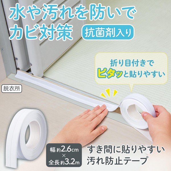 ★売れ筋商品！！【すき間に貼りやすい　汚れ防止テープ】