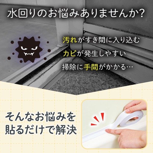 ★売れ筋商品！！【すき間に貼りやすい　汚れ防止テープ】