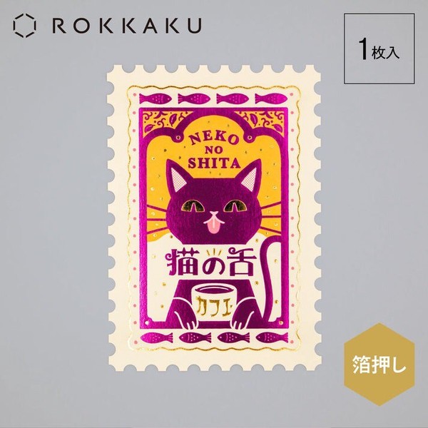 【フタバ】＜ROKKAKU＞　オビワン 切手型ポストカード 　猫の舌カフェー