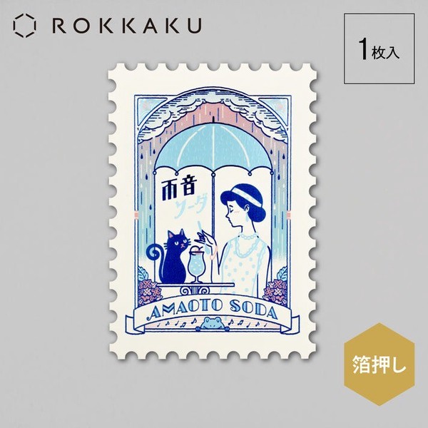 【フタバ】＜ROKKAKU＞　オビワン 切手型ポストカード 　雨音ソーダ