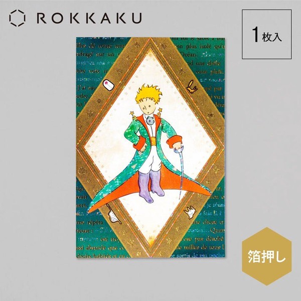 【フタバ】＜ROKKAKU＞　星の王子さま ポストカード　 冒険